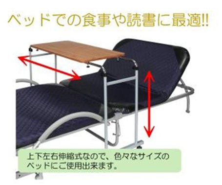 送料無料 介護ベッドテーブル 伸縮式 サイドテーブル 木目 幅伸縮 縦