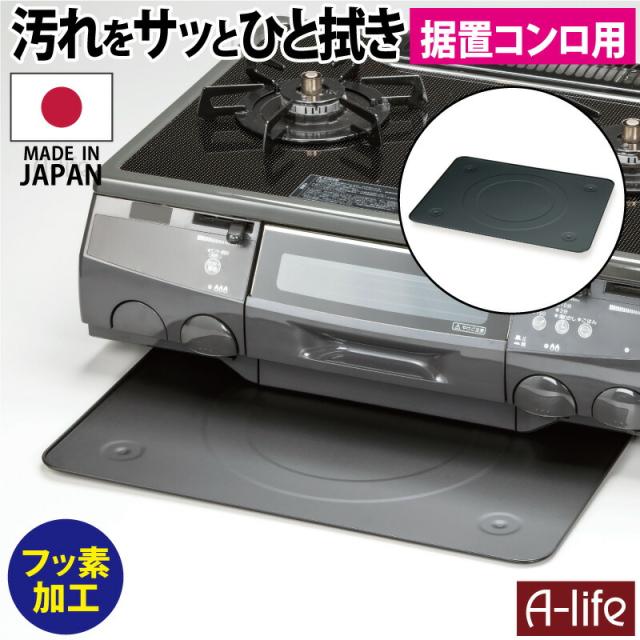 送料無料 フッ素コート ガスコンロ下 汚れ防止トレー １枚 日本製 ブラック マット ガスコンロの通販はau Pay マーケット A Life Shop