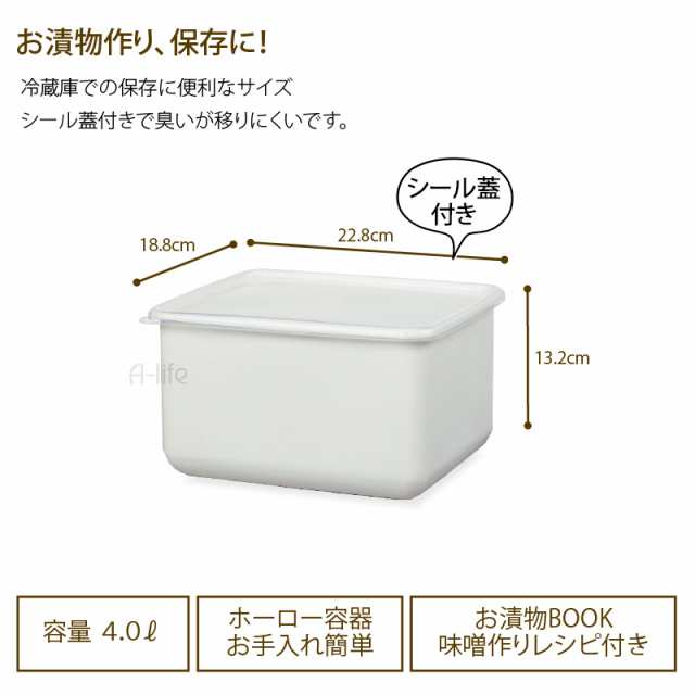 送料無料 漬物 ホーロー容器 角型 ４リットル 白 シール蓋付き 漬物 容器 梅干し 米 味噌 保存容器 つけもの容器 冷蔵庫 の通販はau Pay マーケット A Life Shop