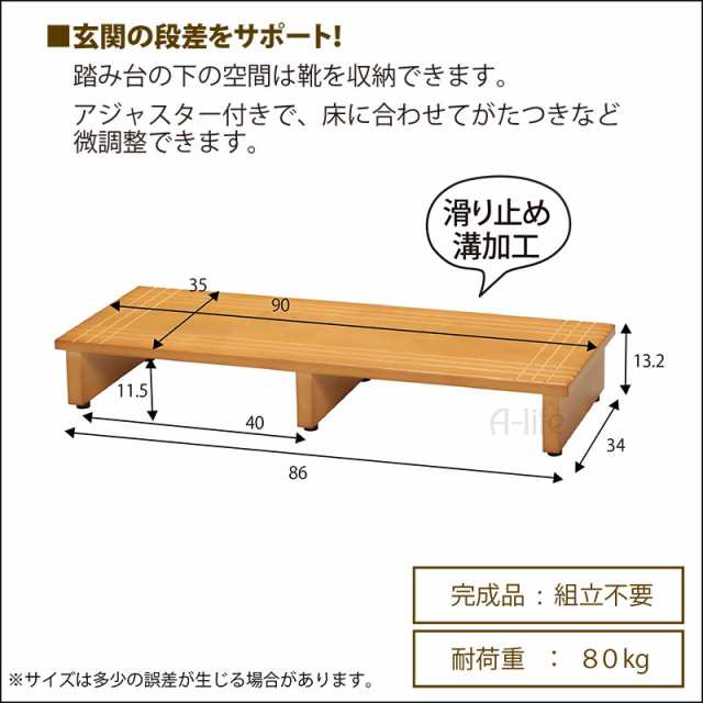 送料無料 玄関台 玄関 踏み台 木製 幅90cm 完成品 玄関踏み台 ステップ