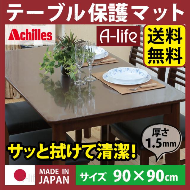 テーブルマット 透明 奥行90cm×幅90cm / クリアマット テーブルクロス 透明マット ビニールクロス デスクマット の通販は