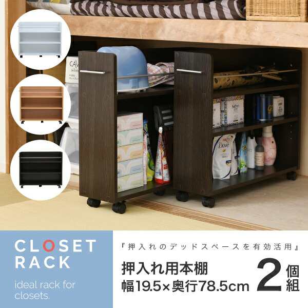 押入れ 収納 ラック 本棚 2個セット 幅19.5 奥行78 .5 キャスター付き 隙間 スリム ワゴン 棚 3段 大容量の通販は