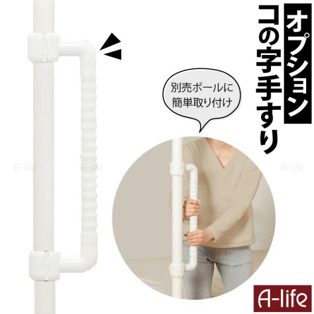 つかまりポール専用 コの字 手すり トイレ 玄関 手摺 手摺り 手すり棒 転倒防止 トイレ用手すり 介護用品 立ち上がりの通販はau Pay マーケット A Life Shop