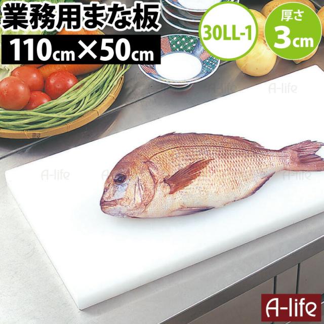 業務用まな板 ホワイト 厚さ 2cm 3cm 業務用 まな板 大型 耐熱 プラスチック 【30LL-1】110×50cm・3cm厚