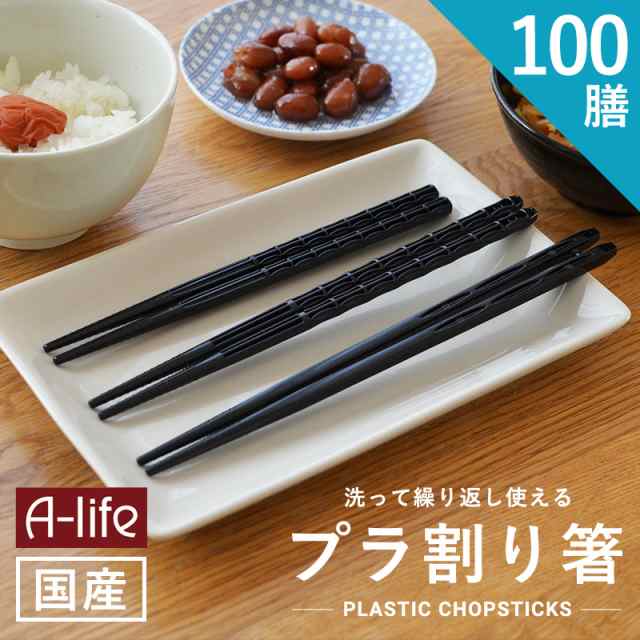 送料無料 プラ割り箸 １００膳 セット 18cm cm 21cm 食洗機対応 日本製 黒 プラスチック 割箸 お箸 エコ箸の通販はau Pay マーケット A Life Shop