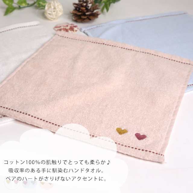 hg-towel-30 コットン ペアハート刺繍 ハンドタオル ハンカチ ミニ