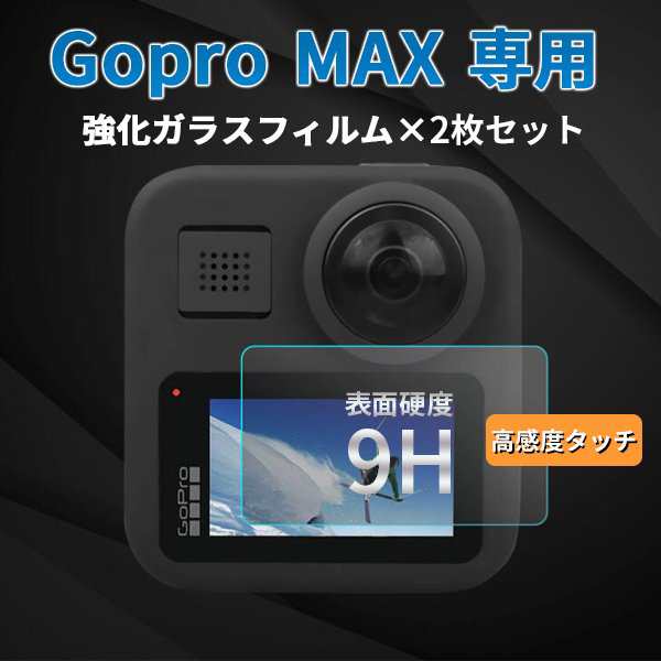 Gopro Max 用 強化ガラスフィルム 液晶 保護フィルム アクセサリー 硬度9h 高感度タッチ 2 5d 2枚セット ゴープロの通販はau Pay マーケット Eluk Shop