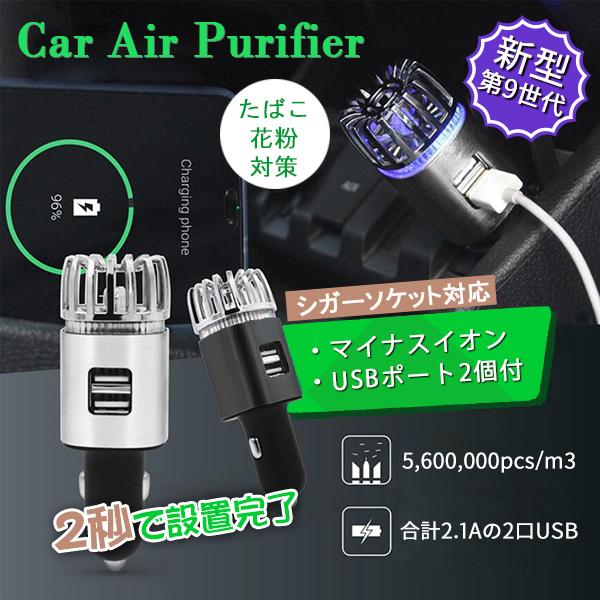 空気清浄機 車用 車載 花粉 Pm2 5 タバコ 煙 ペット 悪臭 マイナスイオン エアクリーナー シガーソケット Usbポート付きの通販はau Pay マーケット Eluk Shop 空気清浄機 車用 車載 花粉 Pm2 5 タバコ 煙 ペット 悪臭 マイナスイオン エアクリーナー シガーソケット Usbポート付きの通販はau Pay マーケット Eluk Shop