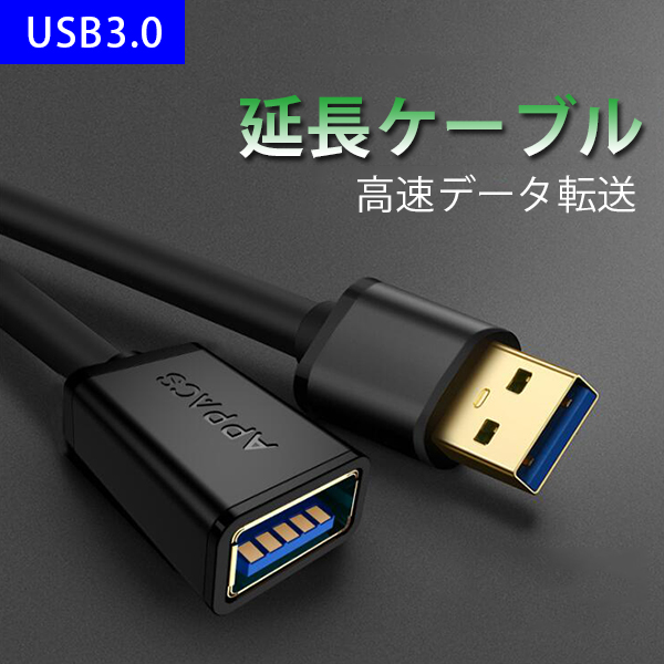 Usb3 0 延長ケーブル 1m 高速転送 オス メス 金メッキ 純銅線コア Usbケーブル 延長コードの通販はau Pay マーケット Eluk Shop