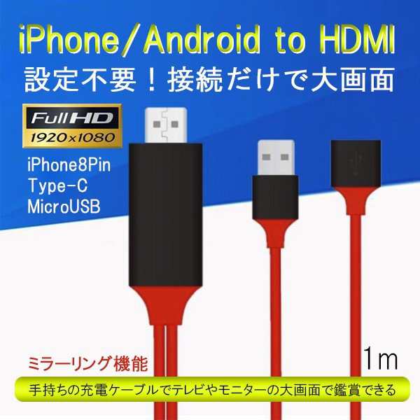 Hdmi 変換 アダプタ ケーブル Iphone Ipad ミラーリング テレビ接続 1080p 高解像度 設定不要 充電 Type C Andorid スマホ Microusbの通販はau Pay マーケット Eluk Shop