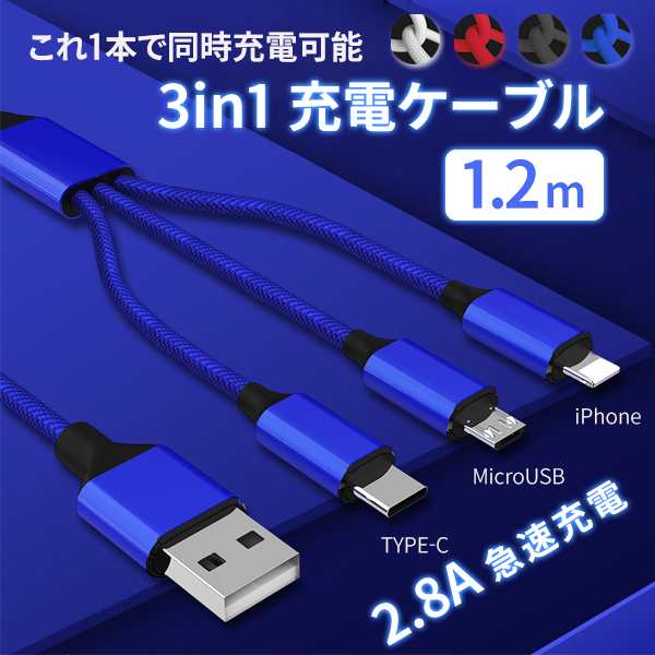 3in1 充電ケーブル 3a 急速充電 Iphone 8pin Usb Type C Micro Usb 同時充電 Ipad Android Galaxy Xperia Xz 1本3役 充電専用 1 2mの通販はau Pay マーケット Eluk Shop