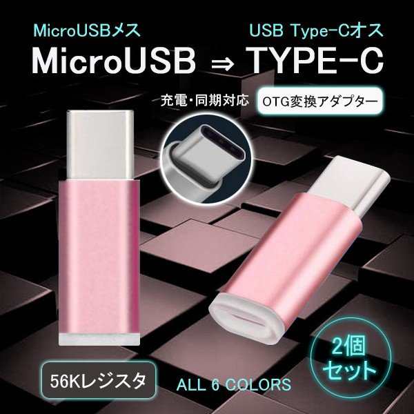 Micro USB to Type-C 変換 アダプター コネクター タイプC Android スマホ XPERIA 充電 データ伝送 56k抵抗  アルミ合金 2個セットの通販はau PAY マーケット - ELUK SHOP