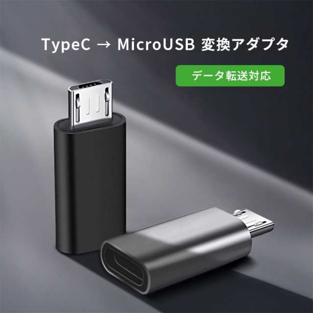 USB Type-C to microUSB 変換 アダプター コネクター タイプc マイクロUSB Android スマホ タブレット 充電  データ伝送 2個セットの通販はau PAY マーケット - ELUK SHOP