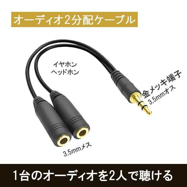 オーディオ 2分配 ケーブル 金メッキ Iphone Ipod Walkman スマホ 3ds Nintendo Switch イヤホン ヘッドホン 分配器の通販はau Pay マーケット Eluk Shop