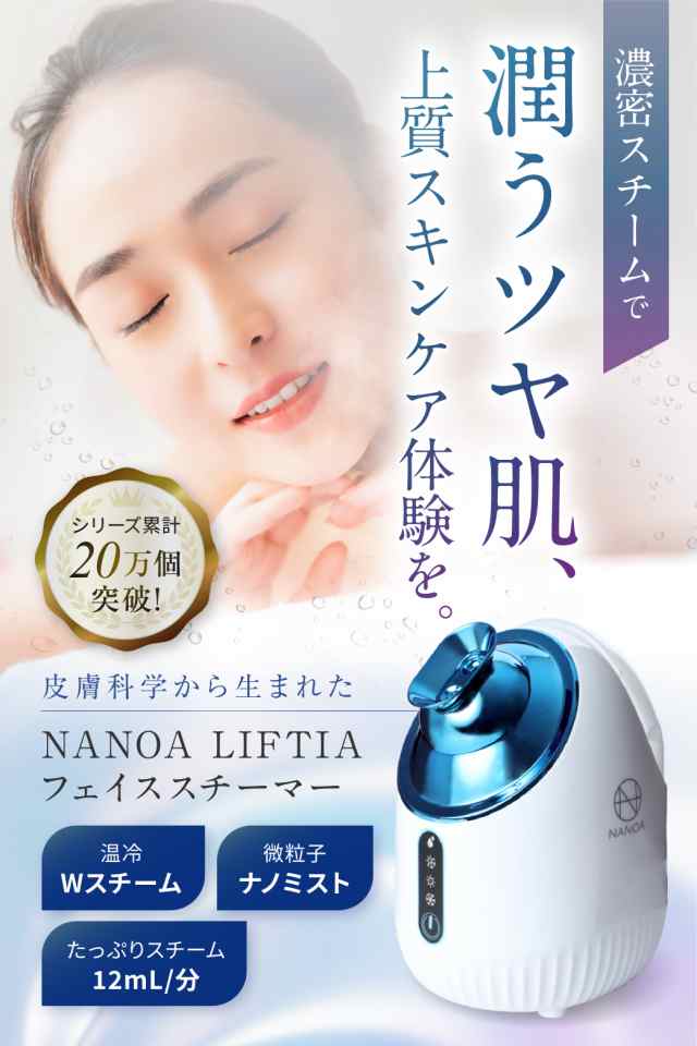 NANOA LIFTIA ナノア　リフティア　フェイススチーマー