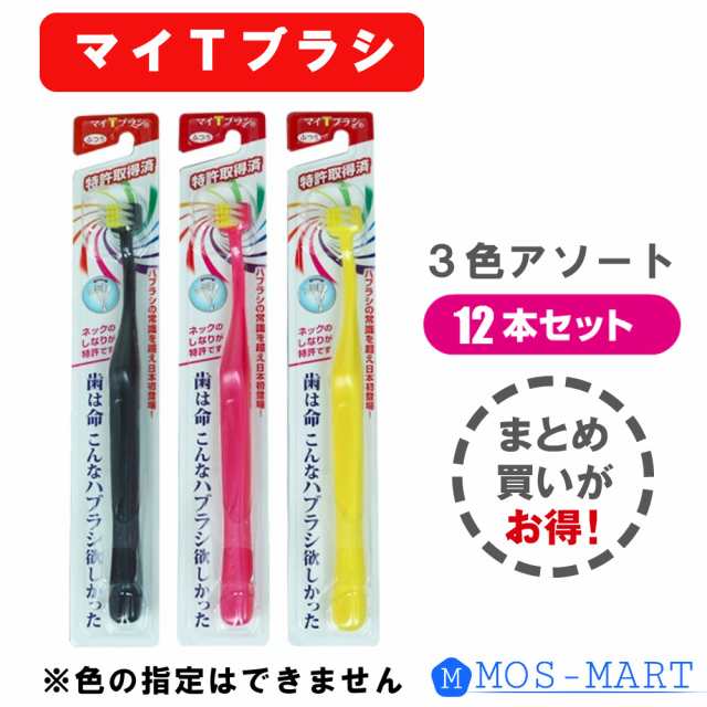 歯ブラシ 12本セット ふつう 歯磨き ライフトゥ マイtブラシ しなる T型 縦磨き 3色の通販はau Pay マーケット ｍｏｓ ｍａｒｔ Au Pay マーケット店