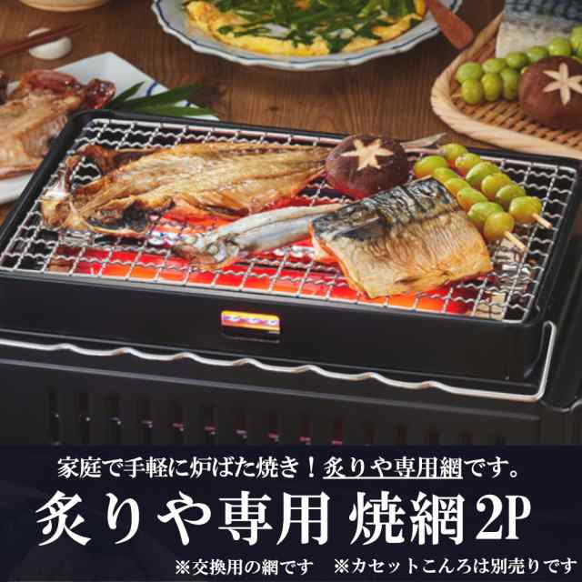 市場 あす楽 炉ばた焼き器シリーズ専用 取替用 焼網 2枚入 CB-ABR-1 交換用