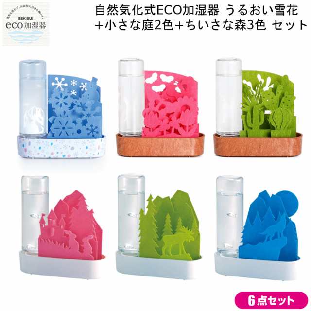 自然気化式 ECO加湿器 うるおい雪花＆小さな庭2点＆ちいさな森3点 計6点セット セキスイ 積水樹脂の通販はau PAY マーケット -  ＭＯＳ－ＭＡＲＴ au PAY マーケット店