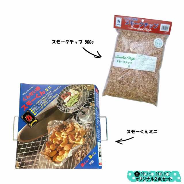 スモークチップ 500g 燻製器スモーくんミニ 計2点セット マルカ サクラ ナラ クルミ ヒッコリー 燻煙材 燻製 お手軽 くんせい作りの通販はau Pay マーケット ｍｏｓ ｍａｒｔ Au Pay マーケット店