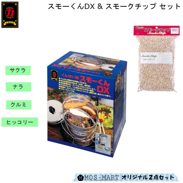 スモーくんdx スモークチップ セット マルカ スモーク 燻製器 お手軽 バーベキュー アウトドア Bbq 簡単の通販はau Pay マーケット mos mart Au Pay マーケット店