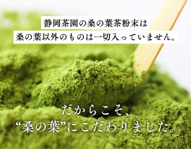 桑の葉茶 粉末 100g 送料無料 1000円 桑の葉 国産 パウダー 青汁 桑茶 くわのは くわ茶 健康茶 の通販はau PAY マーケット -  静岡茶園 au PAY マーケット店