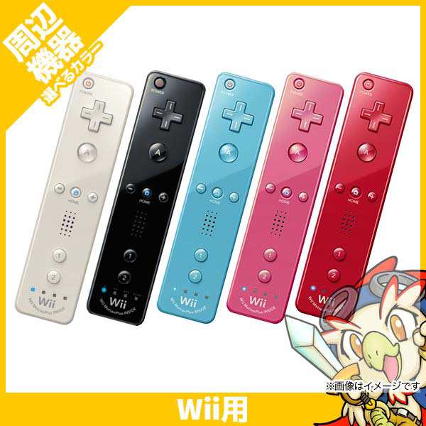 Wii リモコンプラス 周辺機器 コントローラー 選べる6色【中古】の通販