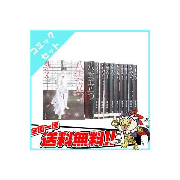 八雲立つ漫画文庫 1 10巻 コミック セット 中古 送料無料の通販はau Pay マーケット エンタメ王国