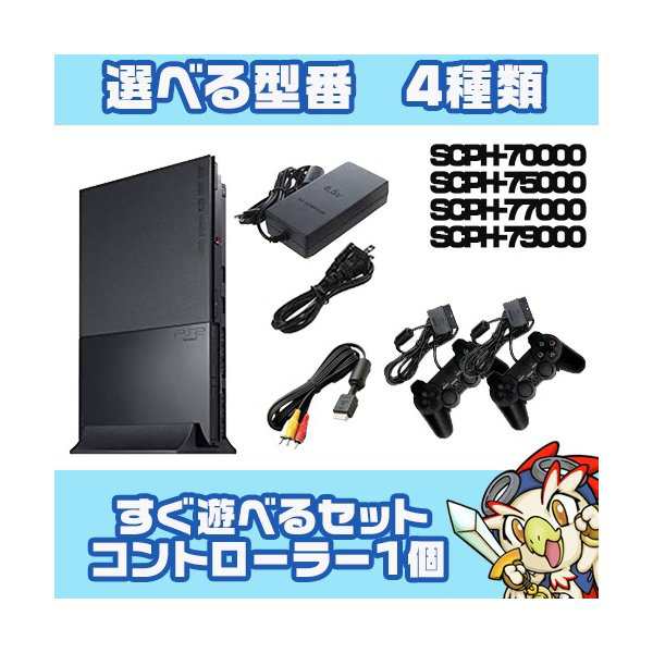 PS2 本体【中古】 純正 コントローラー 2個付き すぐ遊べるセット 選べる型番 プレステ2 SCPH 70000〜79000【中古】の通販はau  PAY マーケット - エンタメ王国 | au PAY マーケット－通販サイト