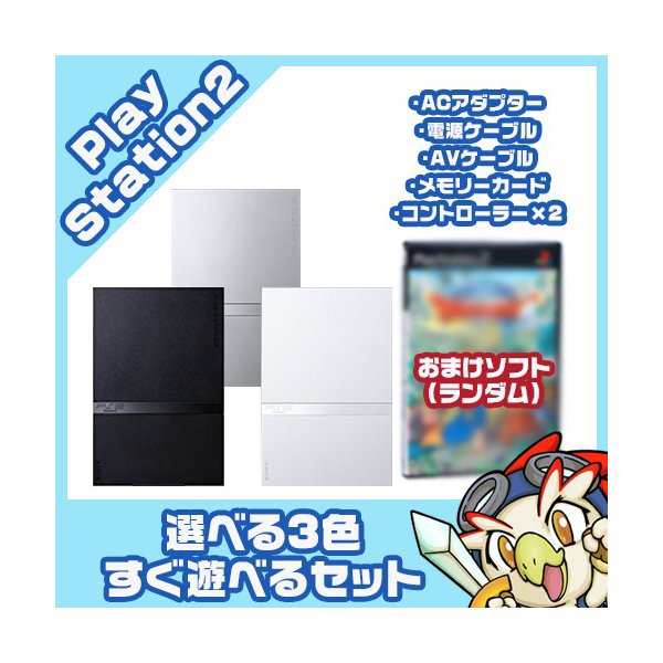 PS2 本体 純正コントローラー2個付 すぐ遊べるセット 選べる3色 SCPH