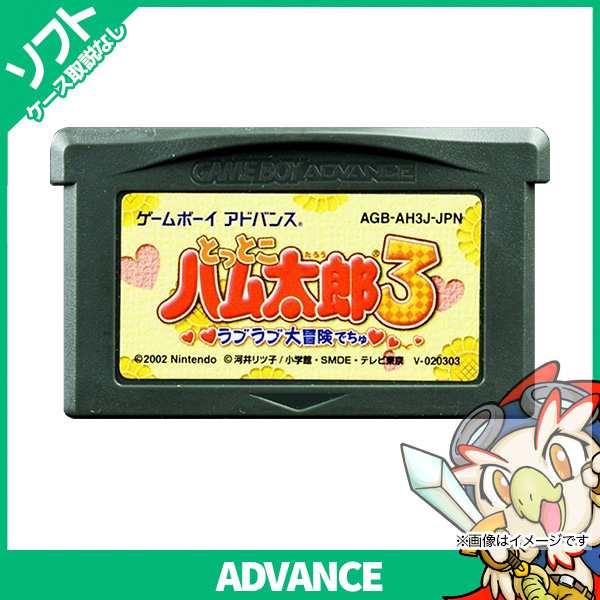 Gba とっとこハム太郎3 ラブラブ大冒険でちゅ ソフトのみ 箱取説なし ゲームボーイアドバンス Gameboyadvance ニンテンドーの通販はau Pay マーケット エンタメ王国