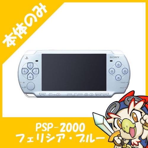 PSP 2000 フェリシア・ブルー (PSP-2000FB) 本体のみ PlayStationPortable SONY ソニー【中古】