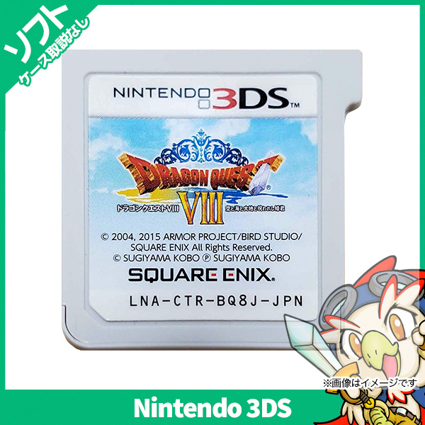 3DS ドラゴンクエスト8 VIII 空と海と大地と呪われし姫君 ソフトのみ