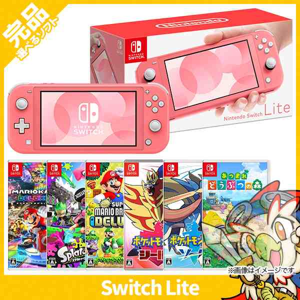 Switch Lite スイッチライト 本体 完品 コーラル 選べるソフト6種