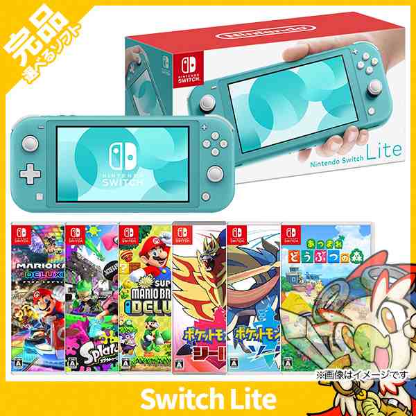 Switch Lite スイッチライト 本体 完品 ターコイズ 選べるソフト