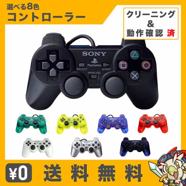 PS2 プレイステーション2 コントローラー DUALSHOCK2 選べる8色