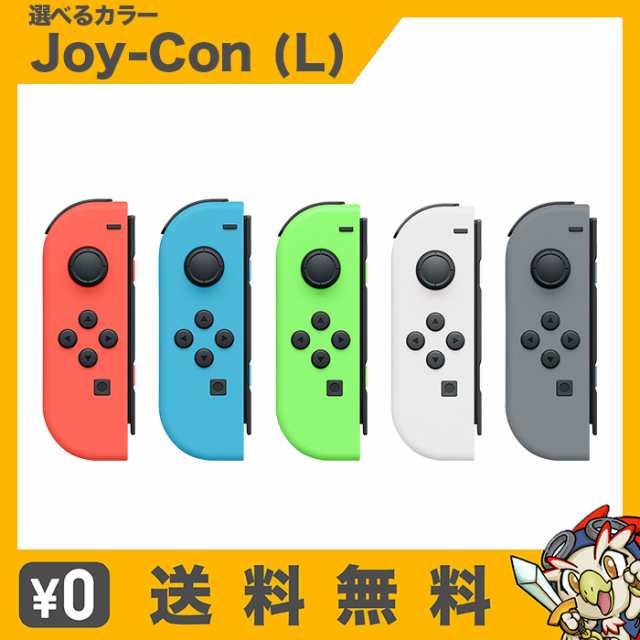 Nintendo Switch Joy-Con (L) ジョイコン 単品 選べるカラー 任天堂 中古｜au PAY マーケット