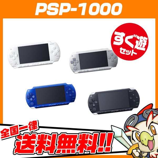 PSP-1000 プレイステーション・ポータブル 本体 すぐ遊べるセット 選べる4色 PlayStationPortable SONY ソニー【中古】の通販はau  PAY マーケット - エンタメ王国