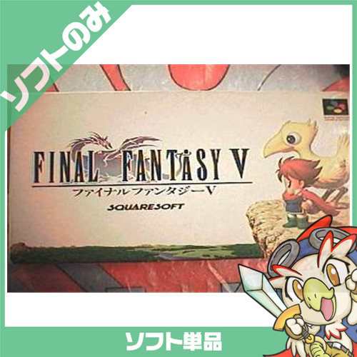 ファイナルファンタジーV　スーパーファミコン　スーファミ　ソフト SFC任天堂