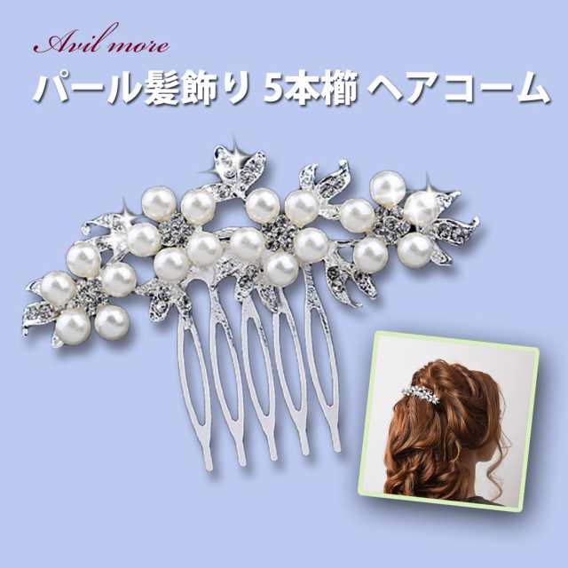 AVILMORE パール髪飾り 5本櫛 おしゃれ ヘアコーム ヘアアクセサリー