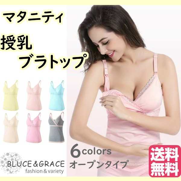 ブラキャミ 授乳ブラ 授乳用 ブラジャー オープンタイプ マタニティブラ 産前産後 ノンワイヤー マタニティ インナー 下着の通販はau Pay マーケット Bluce Grace