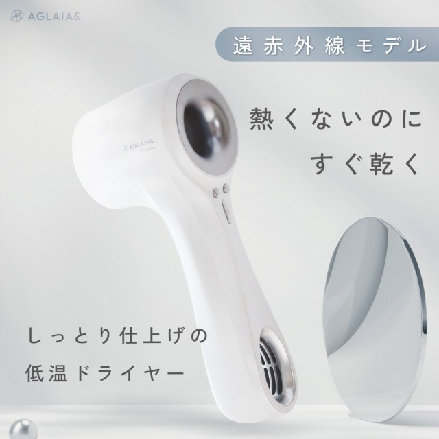＼50％クーポン クリアランスセール／【遠赤外線 プレミアムタイプ 低温 軽量 速乾 コンパクトモデル ヘアケア】 ドライヤー AGLAIA& ヘアドライヤー マイナスイオン 大風量 軽い ダメージ 時短 疲れない おすすめ 美容師 ランキング 人気 アグライアアンド AG-011P