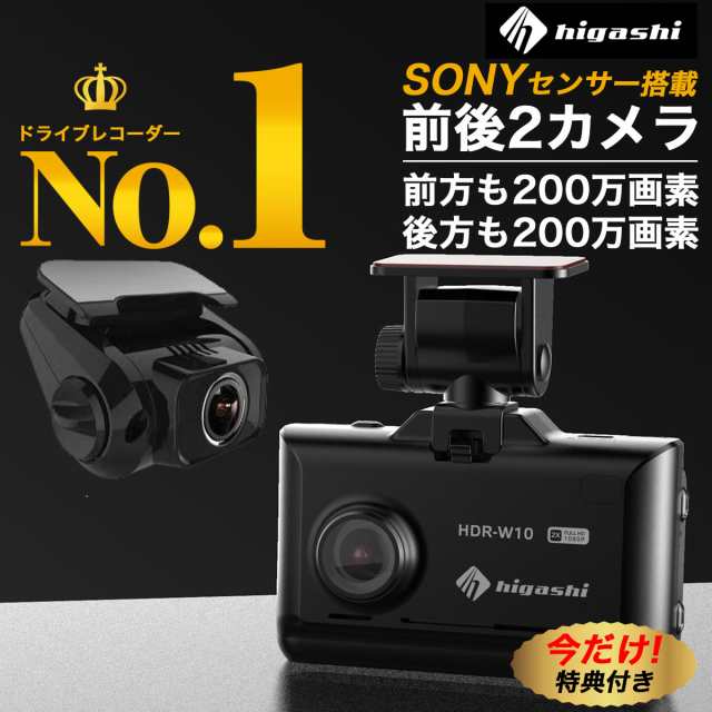 【ランキング1位 着レビュープレゼント】 ドライブレコーダー 前後 200万画素~360画素 前後カメラ SONYセンサー GPS  16GBSDカード付 ステッカー フルHD高画質 駐車監視対応 広角 ノイズ対策済 型番HDR-W10 HDR-W10plus