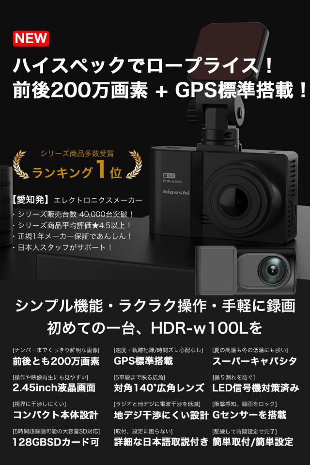 ＼OFFクーポン タイムセール／【着レビュープレゼント】 ドライブレコーダー 前後 2カメラ GPS 200万画素 フルHD高画質 SDカード 広角 常時 衝撃録画 電波干渉 対策 おすすめ 前後2カメラ 型番Hdr-w100L_1