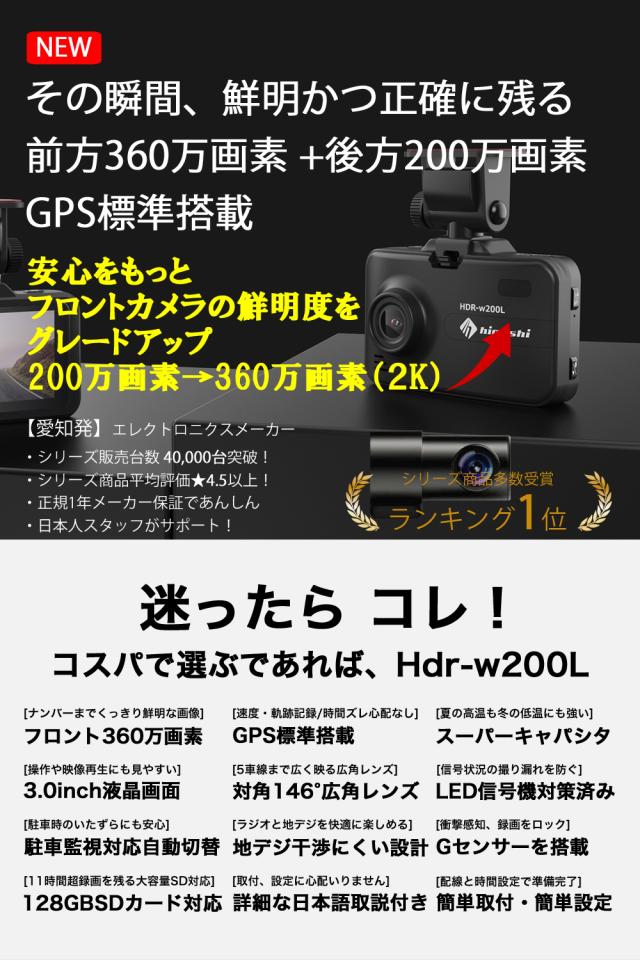 ＼在庫わずか OFFクーポン ／【ランキング1位 着レビュープレゼント】 ドライブレコーダー 前後2カメラ 前360万画素 後200万画素 ドラレコ フルHD 高画質 GPS搭載 WDR 駐車監視 対応 広角 ノイズ対策済 LED信号機対策 人気 簡単 取り付け 送料無料 型番HDR-w200L_1