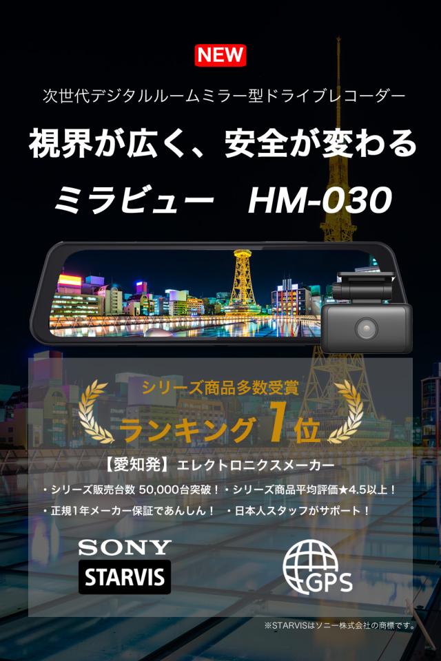＼タイムセール／【高画質 2K 360万画素】レビュープレゼント ドライブレコーダー ミラー型 前後 SONY センサー ルームミラー型ドライブレコーダー デジタルインナーミラー GPS搭載 常時 衝撃録画 駐車監視 デジタルルームミラー 型番Hm-030_1