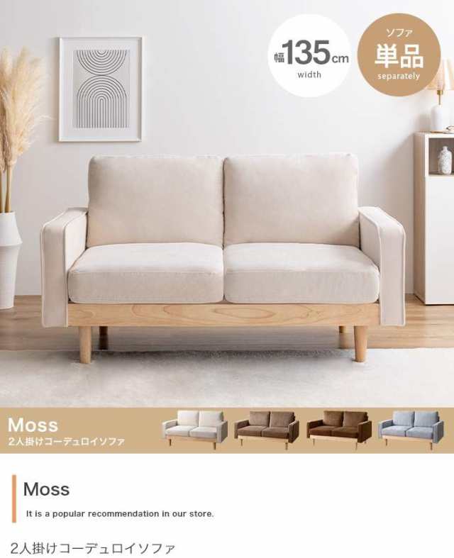 2人掛けコーデュロイソファ 【単品】Moss