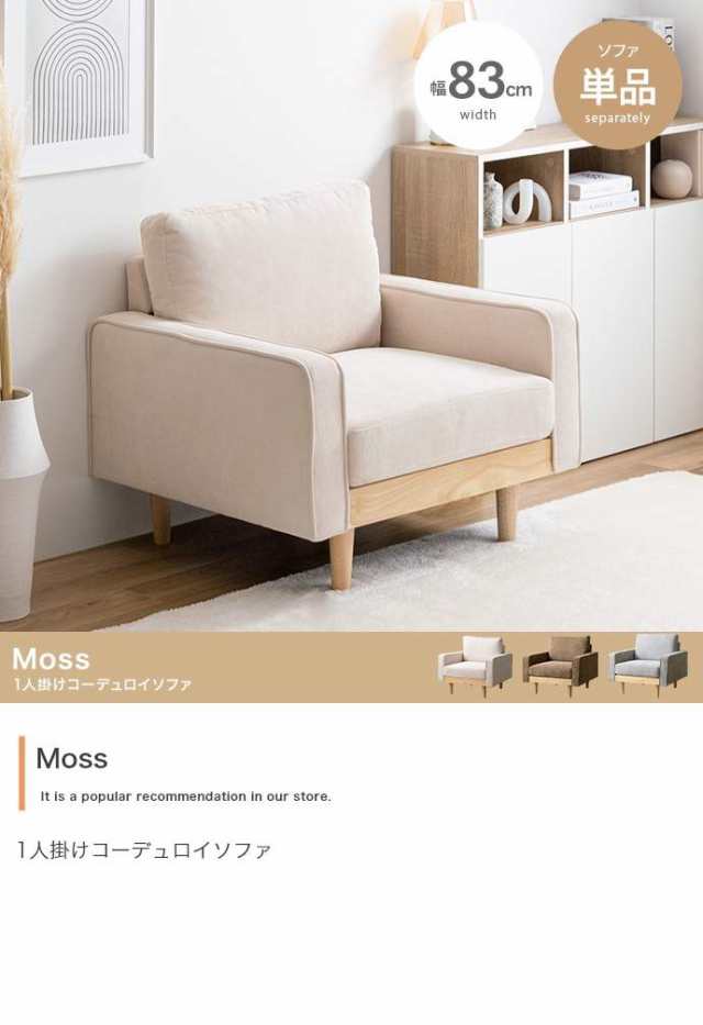 1人掛けコーデュロイソファ 【単品】Moss