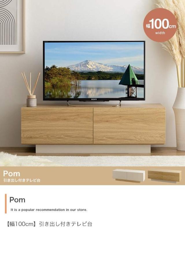 【幅100cm】Pom 引き出し付きテレビ台 ローボード 幅100cm】Pom 引き出し付きテレビ台 テレビボード ローボード