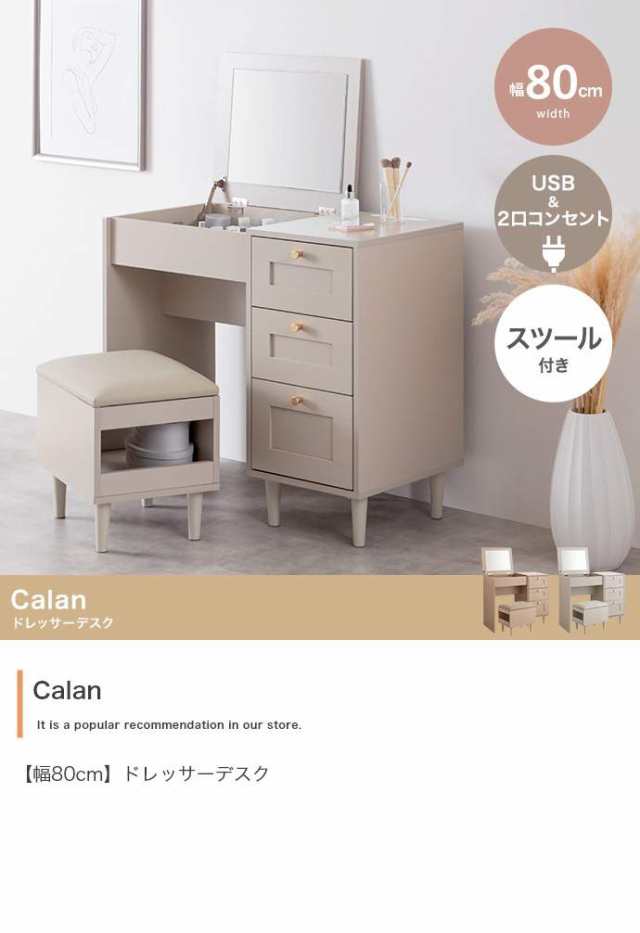 ドレッサー 鏡台 デスク 椅子付き スツール付き コンセント ドレッサーデスク 【幅80cm】Calan 1面ドレッサー