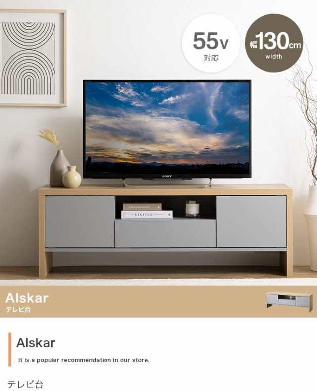 テレビ台 テレビ台 テレビボード ローボード TV台 TVボード 幅130cm Alskar